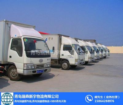 青岛到淄博道路货物专线——瑞鑫新宇物流高效运输服务