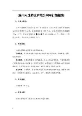 道路货物运输项目可行性研究报告范本