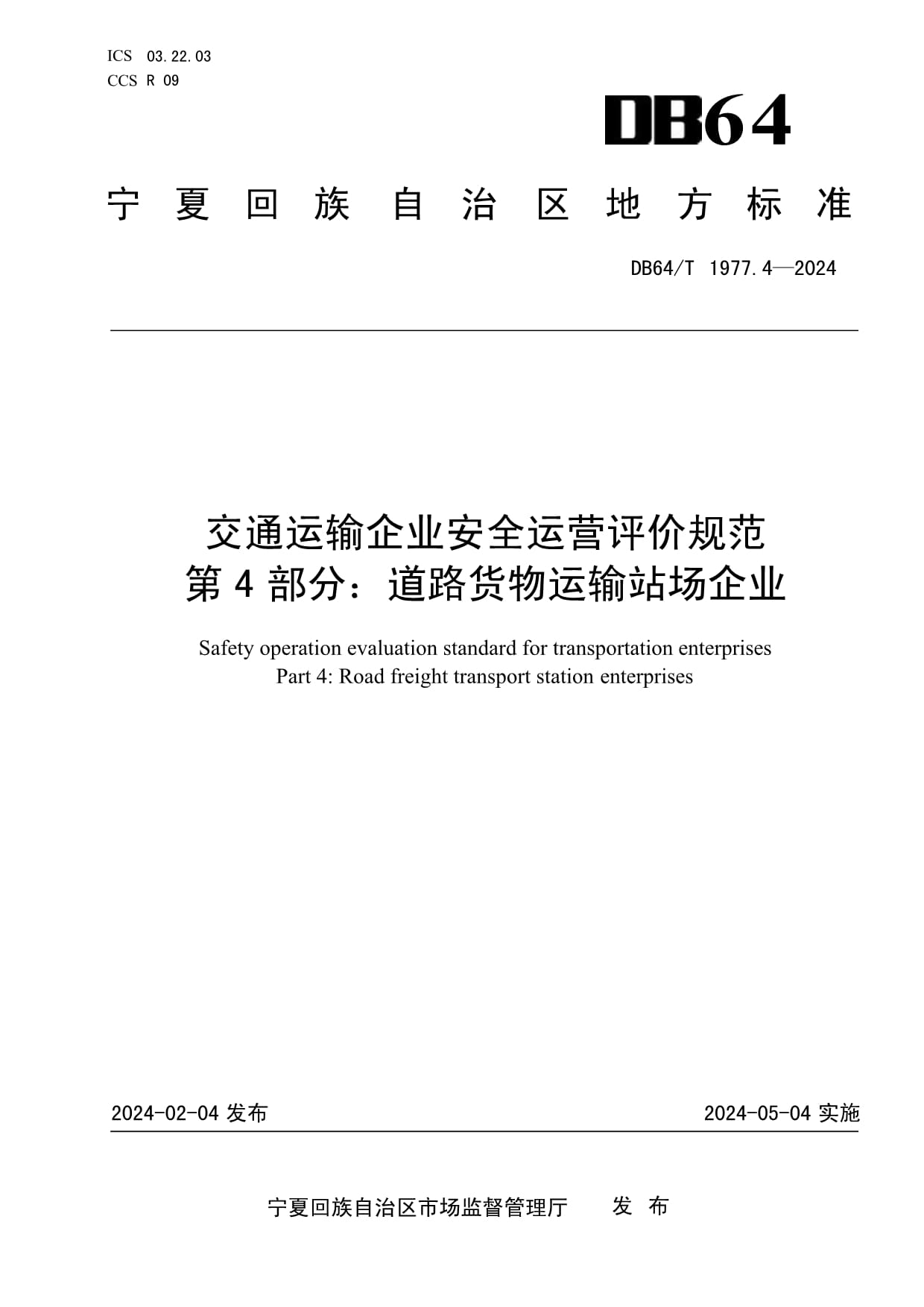 DB64-T 1977.4-2024 交通运输企业安全运营评价规范 第4部分 道路货物运输站场企业安全评价指南