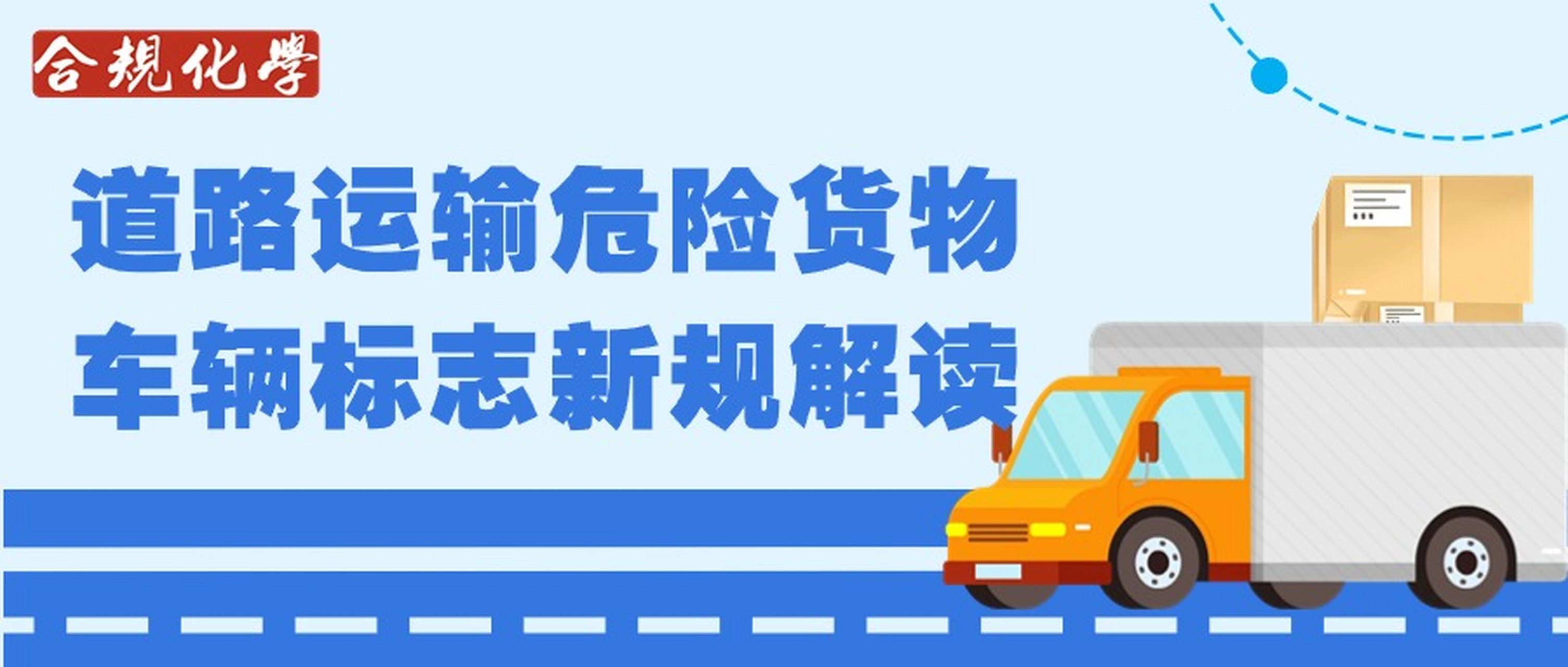 新《道路运输危险货物车辆标志》标准2025年4月施行 安全升级背后的每一处细节